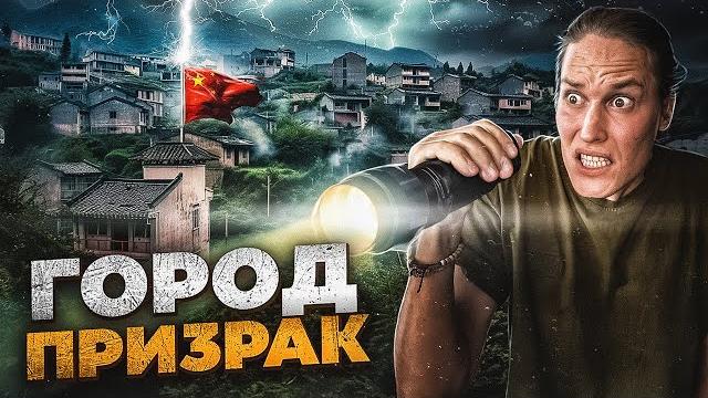 ПОПАЛИ В ГОРОД ПРИЗРАК В КИТАЕ! Он существует? ПОПАЛИ В ГОРОД ПРИЗРАК В КИТАЕ! Он существует?