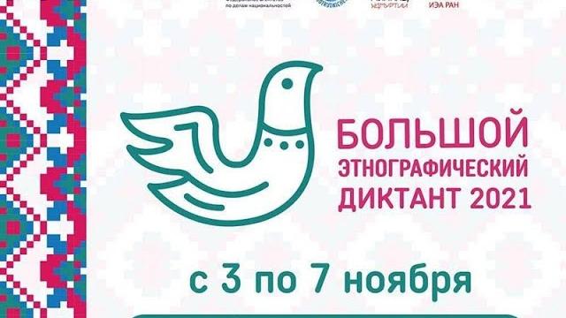 Большой этнографический диктант 2021 Большой этнографический диктант 2021