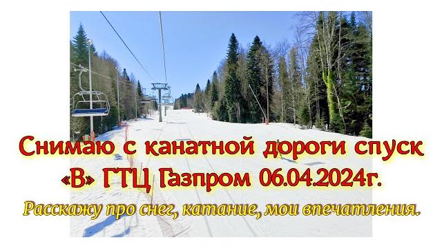 Снимаю с канатной дороги спуск «В» ГТЦ Газпром 06.04.2024г. Расскажу про снег, катание, мои впечатле Снимаю с канатной дороги спуск «В» ГТЦ Газпром 06.04.2024г. Расскажу про снег, катание, мои впечатле