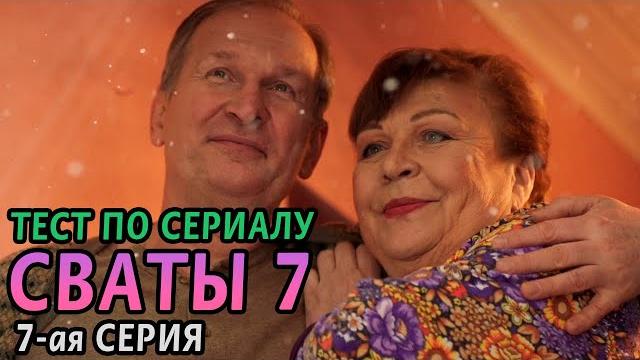 Тест. Сваты 7. 7-ая серия Тест. Сваты 7. 7-ая серия