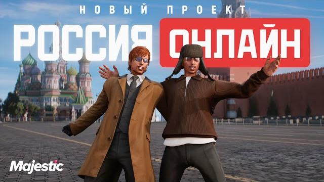 АНОНС НОВОГО ПРОЕКТА | Majestic RP АНОНС НОВОГО ПРОЕКТА | Majestic RP
