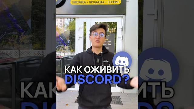 Discord жив? Что делать? #discord #compshop Discord жив? Что делать? #discord #compshop