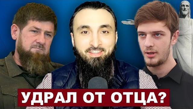 Сын Кадырова удрал в Бразилию? Сын Кадырова удрал в Бразилию?