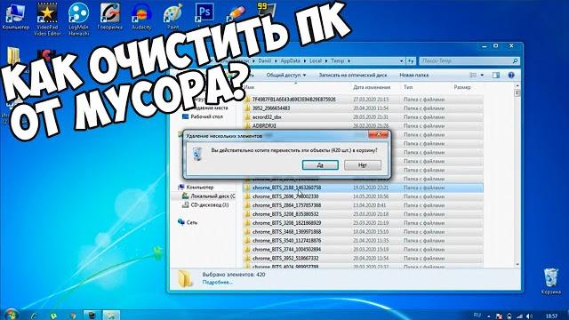 КАК ОЧИСТИТЬ ПК ОТ МУСОРА? УДАЛЯЕМ НЕНУЖНЫЕ ФАЙЛЫ КАК ОЧИСТИТЬ ПК ОТ МУСОРА? УДАЛЯЕМ НЕНУЖНЫЕ ФАЙЛЫ