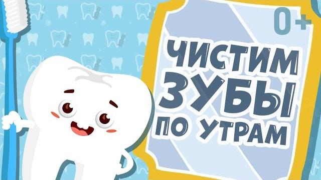 ЧИСТИМ ЗУБКИ ПЕСЕНКА ПОМОГАЙКА С НЕЙ ЧИСТИТЬ ЗУБЫ ВЕСЕЛЕЕ ЧИСТИМ ЗУБКИ ПЕСЕНКА ПОМОГАЙКА С НЕЙ ЧИСТИТЬ ЗУБЫ ВЕСЕЛЕЕ