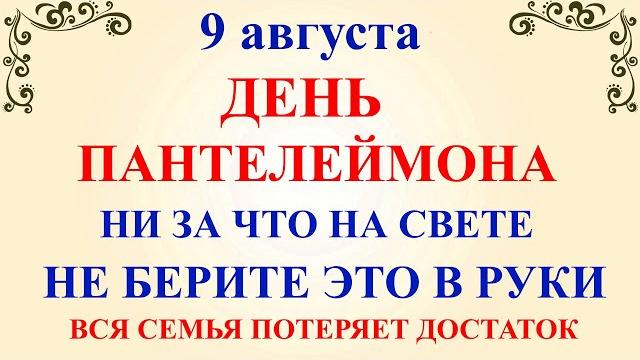 9 августа День Пантелеймона.Что нельзя делать 9 августа День Пантелеймона. Народные традиции приметы 9 августа День Пантелеймона.Что нельзя делать 9 августа День Пантелеймона. Народные традиции приметы