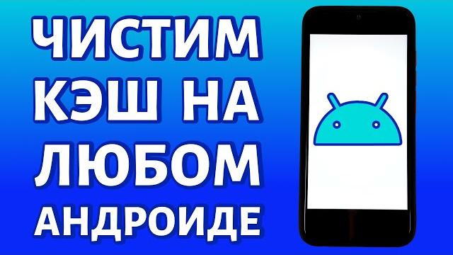 Как очистить кэш на Андроиде. 3 ПРОСТЫХ СПОСОБА Как очистить кэш на Андроиде. 3 ПРОСТЫХ СПОСОБА