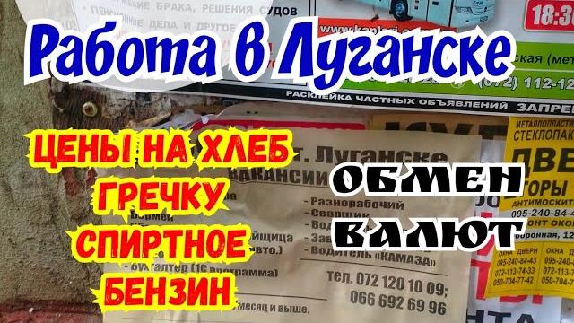 Луганск.РАБОТА в Луганске.Цена на хлеб, гречку,спиртное, бензин.Обмен валют Крым Евпатория Луганск.РАБОТА в Луганске.Цена на хлеб, гречку,спиртное, бензин.Обмен валют Крым Евпатория