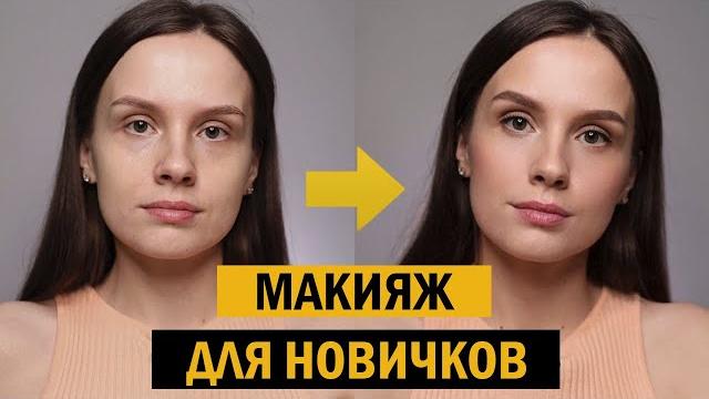 Как наносить макияж для начинающих ШАГ ЗА ШАГОМ Как наносить макияж для начинающих ШАГ ЗА ШАГОМ