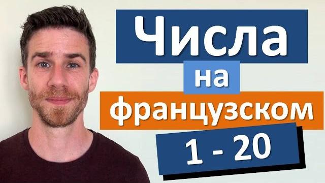 Числа на французском от 1 до 20 с французом! Числа на французском от 1 до 20 с французом!
