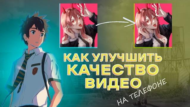 Как улучшить КАЧЕСТВО ВИДЕО на телефоне Как улучшить КАЧЕСТВО ВИДЕО на телефоне