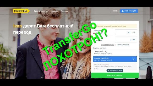 TransferGo - Лохотрон!? Вся правда, как есть! TransferGo - Лохотрон!? Вся правда, как есть!