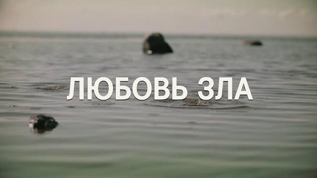 НОВИНКА НА КАНАЛЕ! ЛЮБОВЬ ЗЛА. ВСЕ СЕРИИ. МЕЛОДРАМА НОВИНКА НА КАНАЛЕ! ЛЮБОВЬ ЗЛА. ВСЕ СЕРИИ. МЕЛОДРАМА