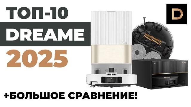 ЛУЧШИЕ роботы-пылесосы Dreame 2025 года Обзор и подробное сравнение Какой робот Dreame выбрать?! ЛУЧШИЕ роботы-пылесосы Dreame 2025 года Обзор и подробное сравнение Какой робот Dreame выбрать?!