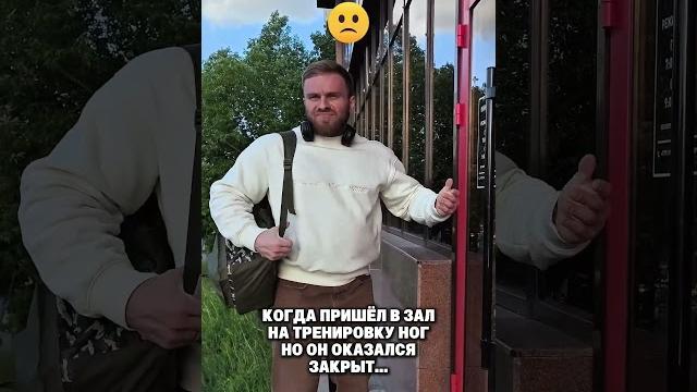 так бывает в день ног #фитнес #спорт #какнакачатьбицепс #онлайнтренировки #юмор #тренер #качалка так бывает в день ног #фитнес #спорт #какнакачатьбицепс #онлайнтренировки #юмор #тренер #качалка