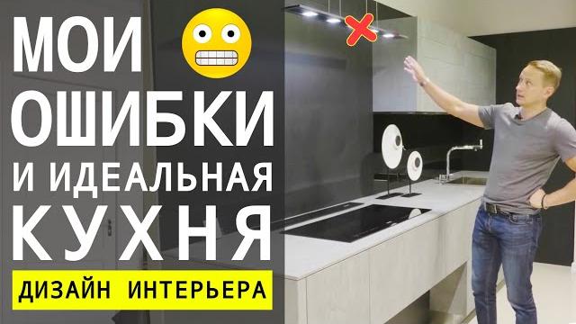Как Сделать Идеальную Кухню, Ошибки и Советы Дизайн Интерьера Как Сделать Идеальную Кухню, Ошибки и Советы Дизайн Интерьера