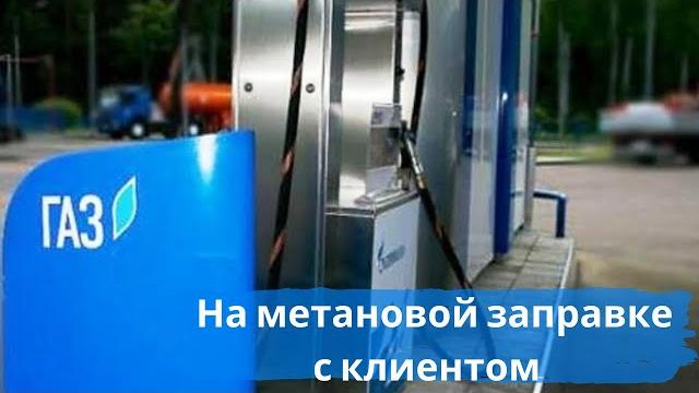 Первая заправка метаном| на метановой заправке| как заправлять автомобиль метаном| заправка метаном Первая заправка метаном| на метановой заправке| как заправлять автомобиль метаном| заправка метаном
