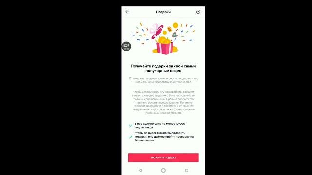 Как включить "Подарки к видео" в ТикТок Как включить "Подарки к видео" в ТикТок