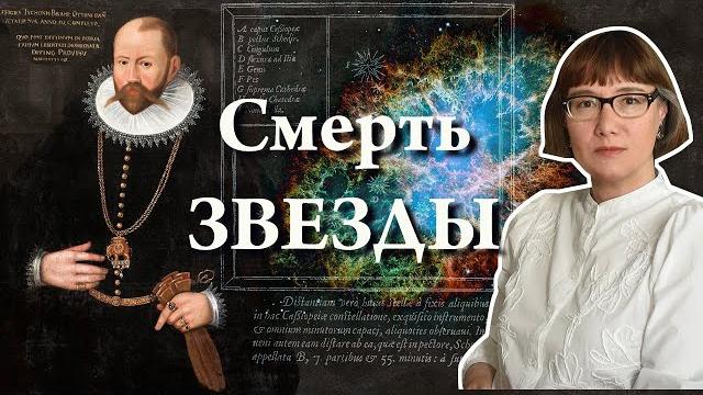 Тихо Браге и вспышка сверхновой Тихо Браге и вспышка сверхновой