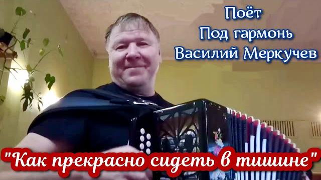 "Как прекрасно сидеть в тишине", (красивая песня под гармонь о любви). Поёт Василий Меркучев. "Как прекрасно сидеть в тишине", (красивая песня под гармонь о любви). Поёт Василий Меркучев.