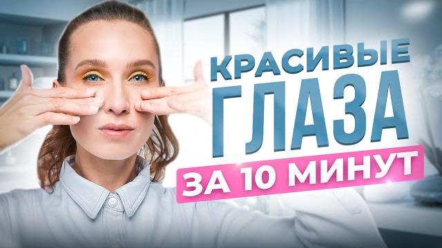 ОМОЛОЖЕНИЕ ГЛАЗ за 10 МИНУТ | Упражнения от морщин вокруг глаз, отеков и укрепления нижнего века ОМОЛОЖЕНИЕ ГЛАЗ за 10 МИНУТ | Упражнения от морщин вокруг глаз, отеков и укрепления нижнего века
