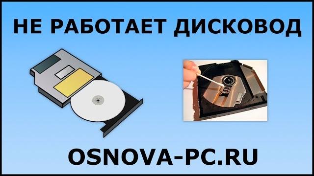 Почему не работает дисковод. 5 возможных причин! Почему не работает дисковод. 5 возможных причин!