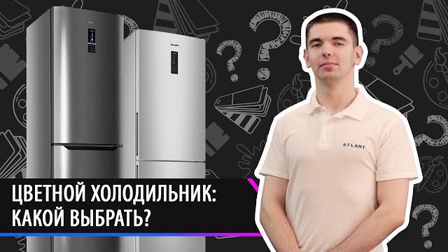 Цветной холодильник: какой выбрать? Цветной холодильник: какой выбрать?