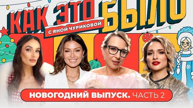 Боня и Водонаева: от драк и ненависти до женской дружбы | КАК ЭТО БЫЛО С ЯНОЙ ЧУРИКОВОЙ Боня и Водонаева: от драк и ненависти до женской дружбы | КАК ЭТО БЫЛО С ЯНОЙ ЧУРИКОВОЙ
