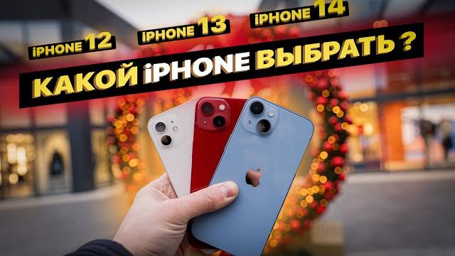 Какой выбрать iPhone 14 vs iPhone 13 vs iPhone 12? Какой выбрать iPhone 14 vs iPhone 13 vs iPhone 12?
