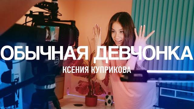 Ксения Куприкова - Обычная Девчонка Ксения Куприкова - Обычная Девчонка
