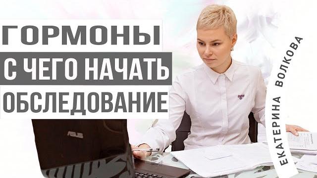 Гормоны. Какие анализы сдавать в первую очередь. Как начать обследование. Врач Екатерина Волкова. Гормоны. Какие анализы сдавать в первую очередь. Как начать обследование. Врач Екатерина Волкова.