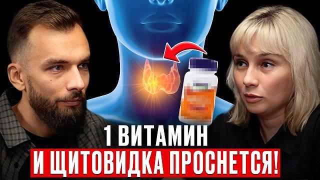 Без ЭТОГО Витамина Ждите Гипотиреоз, Узлы в Щитовидке, Ожирение и еще 37 Болезней! Ольга Лисенкова Без ЭТОГО Витамина Ждите Гипотиреоз, Узлы в Щитовидке, Ожирение и еще 37 Болезней! Ольга Лисенкова