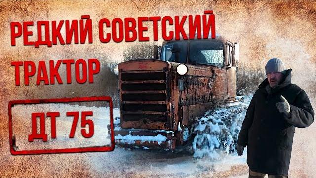 ДТ 75 РАННИЙ – редкий советский трактор | Сельхозтехника и Трактора СССР | Автомобили СССР ДТ 75 РАННИЙ – редкий советский трактор | Сельхозтехника и Трактора СССР | Автомобили СССР