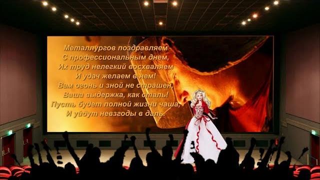 ПОЗДРАВЛЕНИЕ С ДНЕМ МЕТАЛЛУРГА ПОЗДРАВЛЕНИЕ С ДНЕМ МЕТАЛЛУРГА