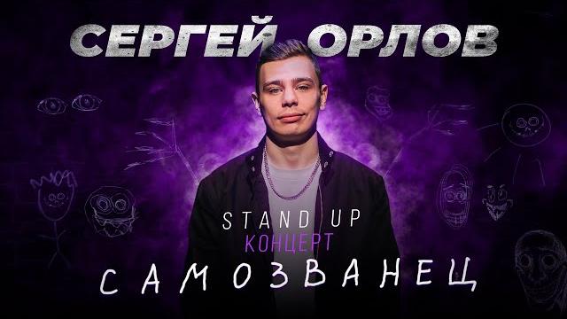 Сергей Орлов - САМОЗВАНЕЦ | Stand Up Концерт Сергей Орлов - САМОЗВАНЕЦ | Stand Up Концерт
