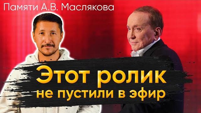 Памяти Александра Васильевича Маслякова посвящается... Памяти Александра Васильевича Маслякова посвящается...
