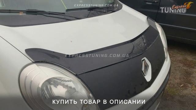 Дефлектор капота Рено Кенго 2 / Мухобойка Renault Kangoo 2 / Tuning обзор / Тюнинг запчасти Дефлектор капота Рено Кенго 2 / Мухобойка Renault Kangoo 2 / Tuning обзор / Тюнинг запчасти