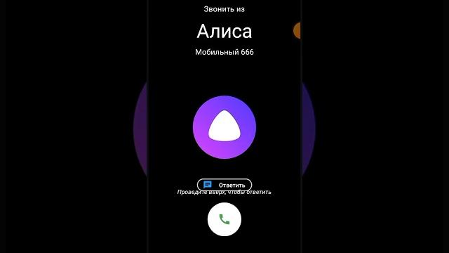 мне звонит Алиса в 3 часа ночи #shorts #алиса #яндекс мне звонит Алиса в 3 часа ночи #shorts #алиса #яндекс
