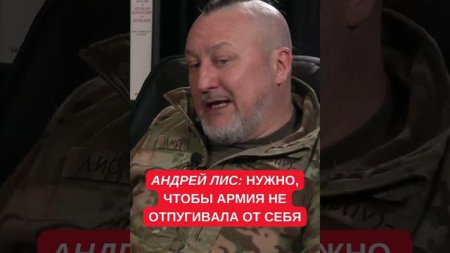 Мобилизация в Украине: армия не должна отпугивать народ. Андрей "Лис" про привлекательность ЗСУ Мобилизация в Украине: армия не должна отпугивать народ. Андрей "Лис" про привлекательность ЗСУ
