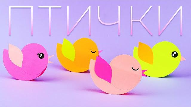 Птичка из бумаги легко и просто | DIY Поделки из бумаги Птичка из бумаги легко и просто | DIY Поделки из бумаги