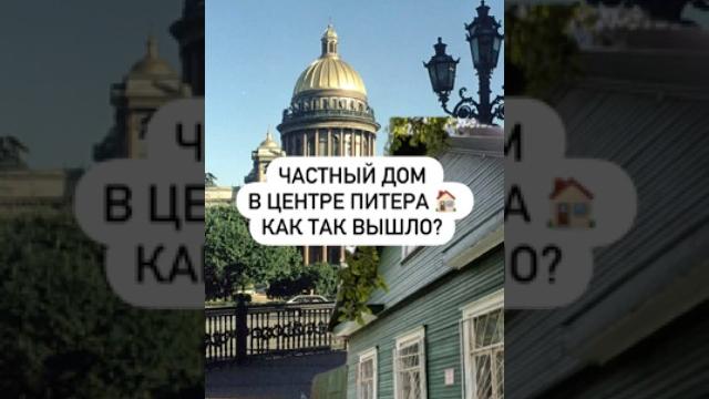 Частный дом в центре Питера как так вышло? Частный дом в центре Питера как так вышло?