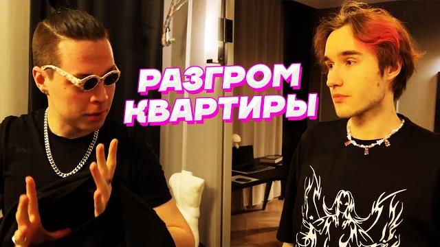 Хозяева УНИЧТОЖАЮТ КВАРТИРУ Парадеевича / Кореш, Куертов, PLOHOYPAREN, Exile, FRAME TAMER и DILBLIN Хозяева УНИЧТОЖАЮТ КВАРТИРУ Парадеевича / Кореш, Куертов, PLOHOYPAREN, Exile, FRAME TAMER и DILBLIN