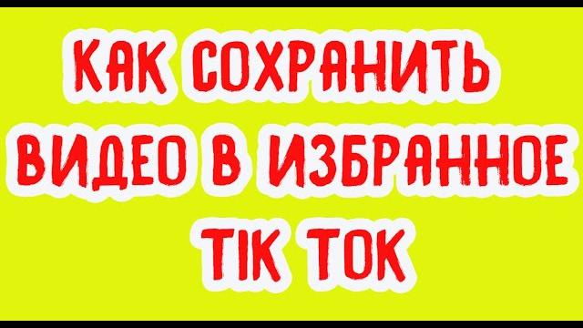 Как сохранить видео в избранное Tik Tok Как сохранить видео в избранное Tik Tok