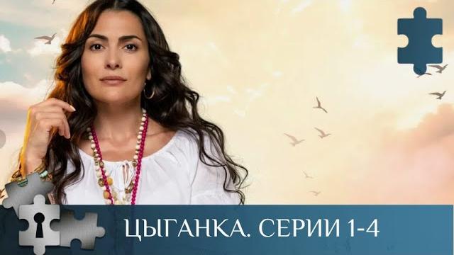МИСТИЧЕСКИЙ И ЗАГАДОЧНЫЙ СЕРИАЛ С НОТКАМИ ДЕТЕКТИВА | ЦЫГАНКА. Серии 1 - 4 | МЕЛОДРАМА МИСТИЧЕСКИЙ И ЗАГАДОЧНЫЙ СЕРИАЛ С НОТКАМИ ДЕТЕКТИВА | ЦЫГАНКА. Серии 1 - 4 | МЕЛОДРАМА