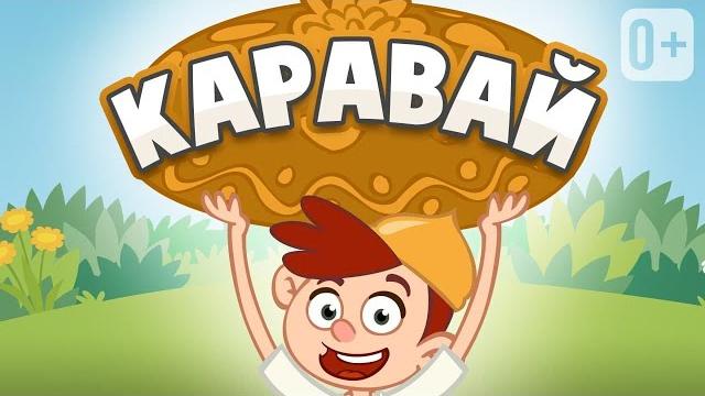 КАРАВАЙ ИНТЕРАКТИВНАЯ ПЕСЕНКА ОТ ДОБРОЙ ПЧЕЛЫ Учимся разнице между большим и маленьким КАРАВАЙ ИНТЕРАКТИВНАЯ ПЕСЕНКА ОТ ДОБРОЙ ПЧЕЛЫ Учимся разнице между большим и маленьким