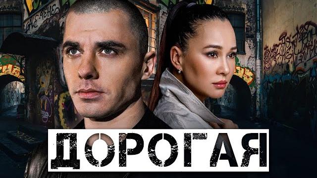 ДОРОГАЯ - Детектив / Все серии подряд ДОРОГАЯ - Детектив / Все серии подряд