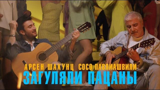 Сосо Павлиашвили & Арсен Шахунц - Загуляли пацаны Сосо Павлиашвили & Арсен Шахунц - Загуляли пацаны