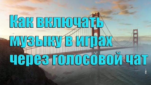 Как включать музыку через Микрофон в играх Как включать музыку через Микрофон в играх