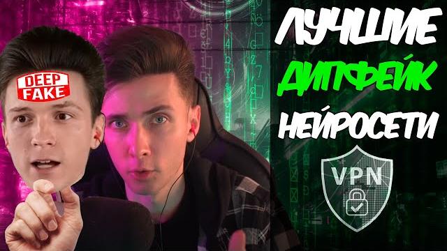 Лучшие нейросети для Дипфейков! Обзор Deepfake ИИ Лучшие нейросети для Дипфейков! Обзор Deepfake ИИ