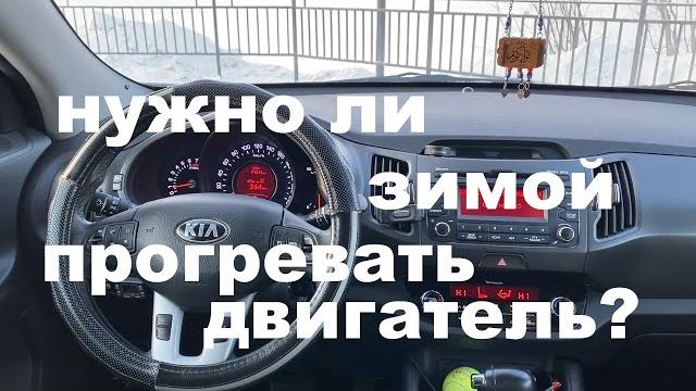 НУЖНО ЛИ ПРОГРЕВАТЬ ДВИГАТЕЛЬ АВТОМОБИЛЯ ЗИМОЙ СКОЛЬКО ГРЕТЬ ДВИГАТЕЛЬ ЗИМОЙ КОРОТКО И ЯСНО. НУЖНО ЛИ ПРОГРЕВАТЬ ДВИГАТЕЛЬ АВТОМОБИЛЯ ЗИМОЙ СКОЛЬКО ГРЕТЬ ДВИГАТЕЛЬ ЗИМОЙ КОРОТКО И ЯСНО.